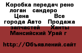 Коробка передач рено логан,  сандеро 1,6 › Цена ­ 20 000 - Все города Авто » Продажа запчастей   . Ханты-Мансийский,Урай г.